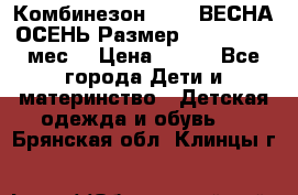 Комбинезон SAVVA ВЕСНА-ОСЕНЬ Размер 68-44(22) 6 мес. › Цена ­ 800 - Все города Дети и материнство » Детская одежда и обувь   . Брянская обл.,Клинцы г.